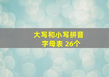 大写和小写拼音字母表 26个